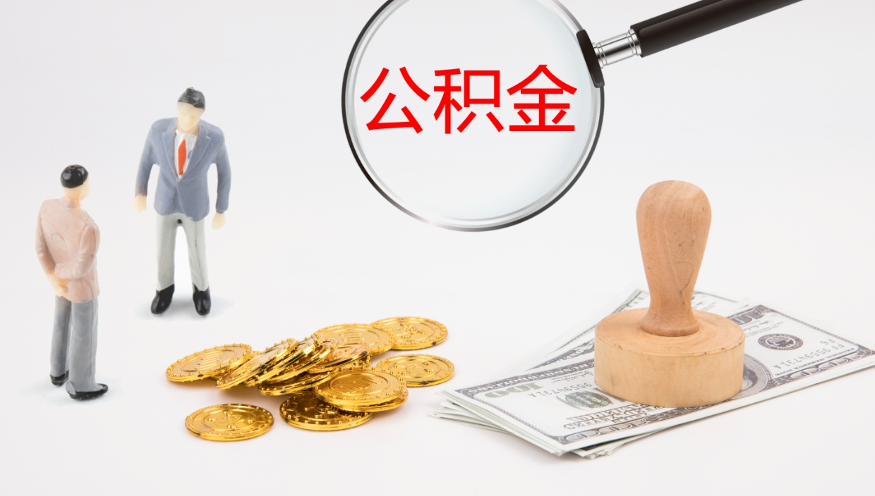 汕头公积金取出来花了会怎样（公积金提出来花）