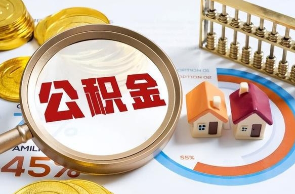 汕头封存的住房公积金（已封存的住房公积金怎样可以取出来）