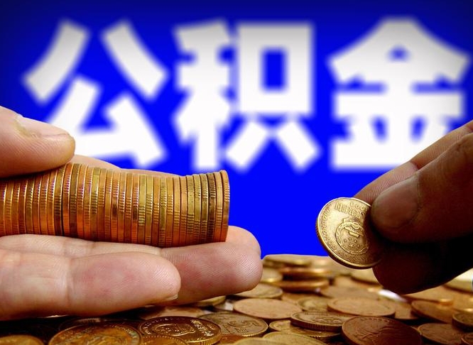 汕头公积金能直接取现金吗（公积金可以直接取现金吗）